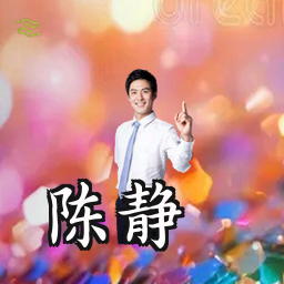 陈静